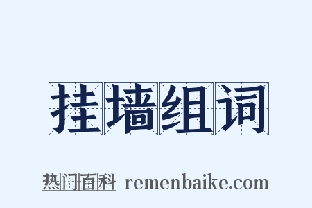 挂墙组词是什么意思的图片